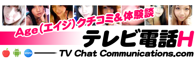 Age（エイジ）でテレビ電話体験 - テレビ電話エッチ -