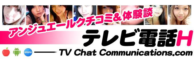 アンジュエールでテレビ電話体験 - テレビ電話エッチ -