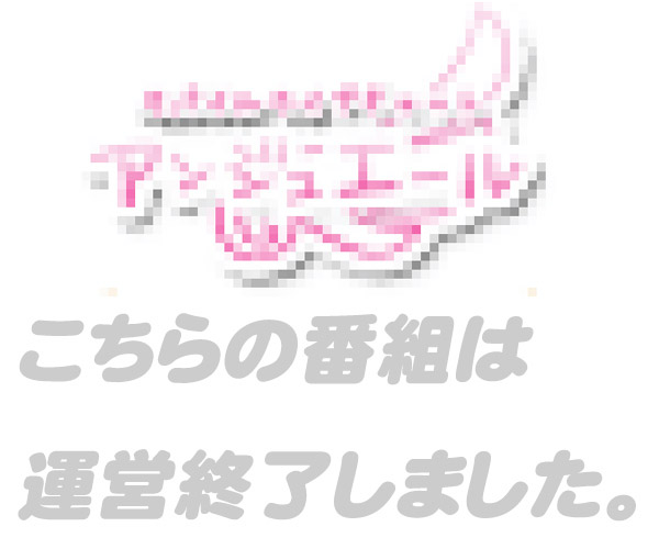 アンジュエール