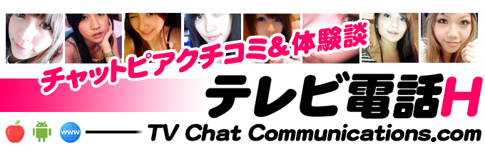 チャットピアでテレビ電話体験 - テレビ電話エッチ -