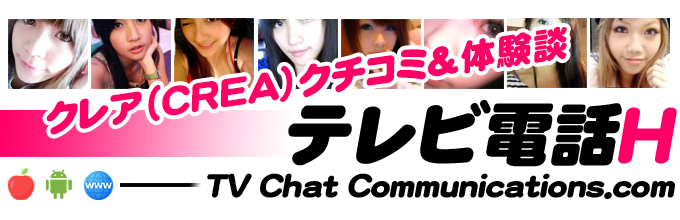 CREA（クレア）でテレビ電話体験 - テレビ電話エッチ -