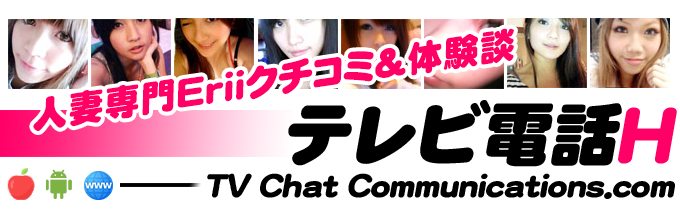 Erii（人妻ライブチャットエリー）でテレビ電話体験 - テレビ電話エッチ -