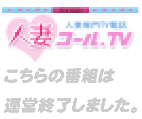 人妻コール
