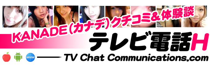 KANADE（カナデ）でテレビ電話体験 - テレビ電話エッチ -