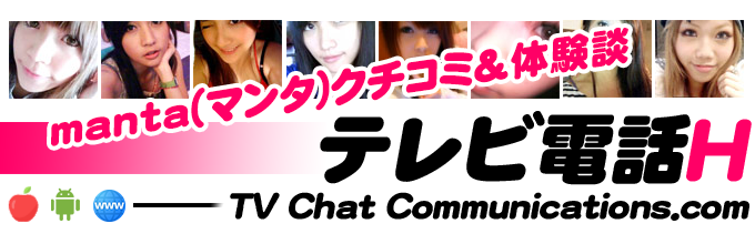 manta(マンタ)でテレビ電話体験 - テレビ電話エッチ -