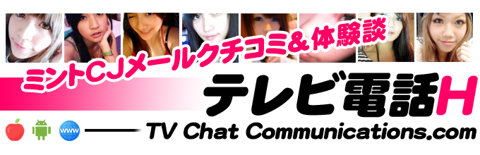 ミントCJメールでテレビ電話体験 - テレビ電話エッチ -