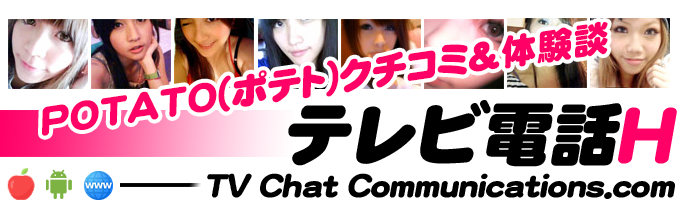 POTATO(ポテト)でテレビ電話体験 - テレビ電話エッチ -