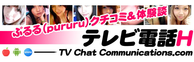 ぷるる（pururu）でテレビ電話体験 - テレビ電話エッチ -