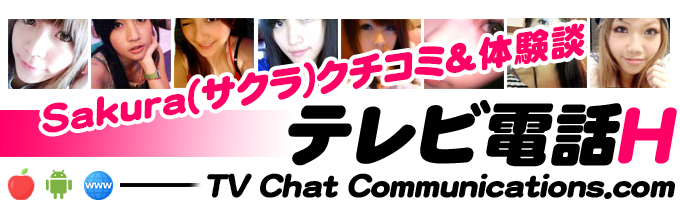 Sakura(サクラ)でテレビ電話体験 - テレビ電話エッチ -