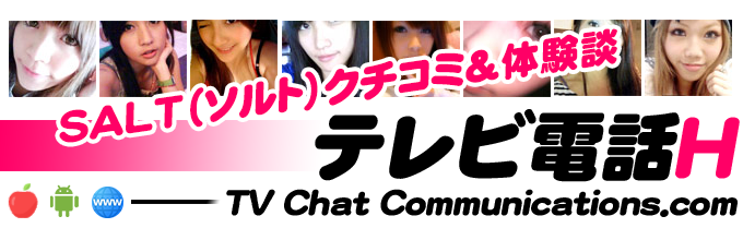 SALT（ソルト）でテレビ電話体験 - テレビ電話エッチ -