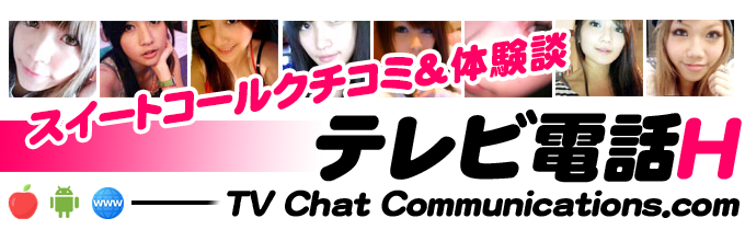 スイートコールでテレビ電話体験 - テレビ電話エッチ -