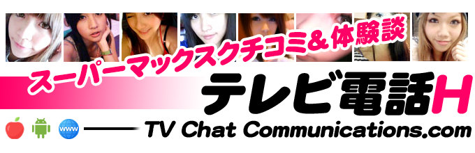 スーパーマックスでテレビ電話体験 - テレビ電話エッチ -
