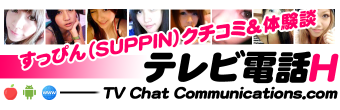 すっぴん（SUPPIN）でテレビ電話体験 - テレビ電話エッチ -